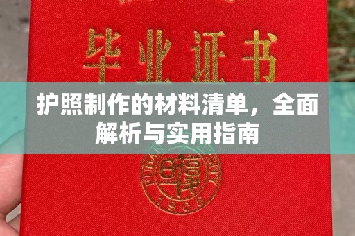 北辰护照制作的材料清单，全面解析与实用指南